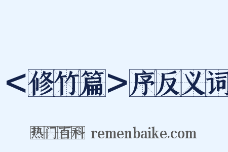 ＜修竹篇＞序反义词是什么意思的图片